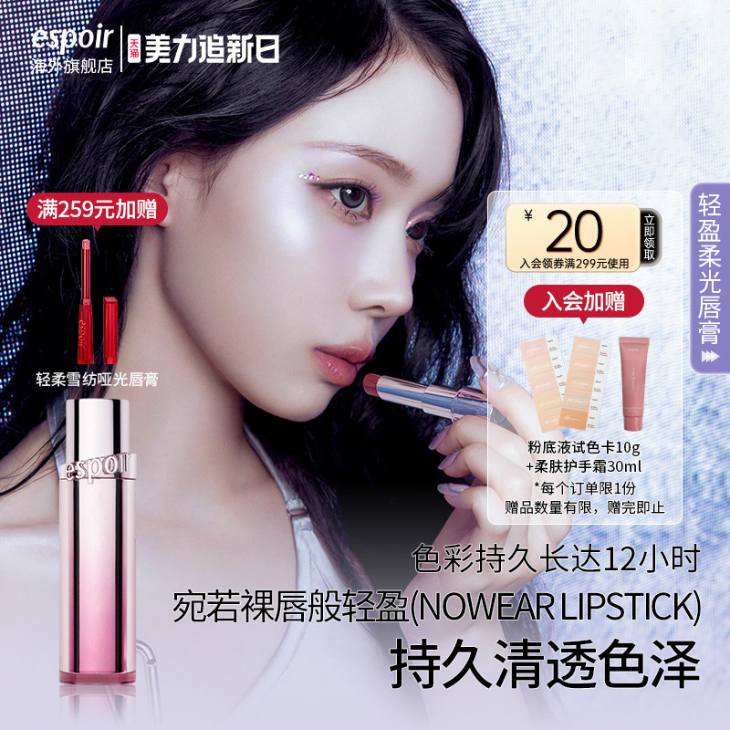 eSpoir/艾丝珀轻盈柔光唇膏口红裸色水光唇渐变润唇膏唇蜜唇釉
