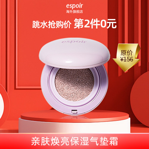 eSpoir艾丝珀亲肤保湿气垫霜提亮