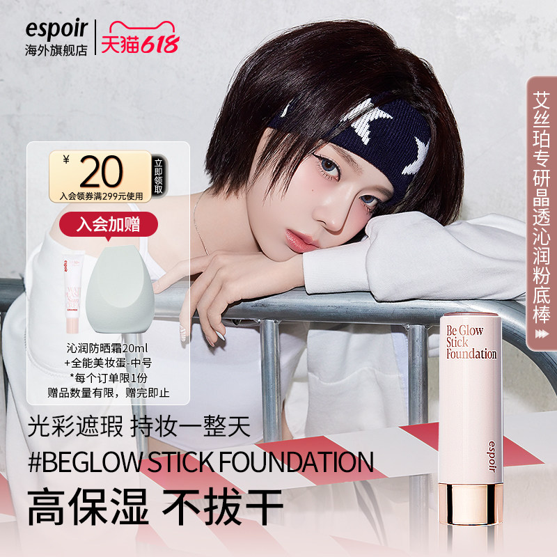 espoir艾丝珀专研晶透沁润粉底棒保湿控油水光遮瑕液持久不脱妆女