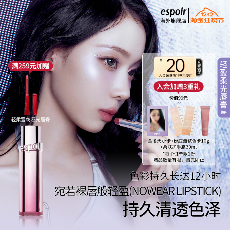 eSpoir/艾丝珀轻盈柔光唇膏口红裸色水光唇渐变润唇膏唇蜜唇釉