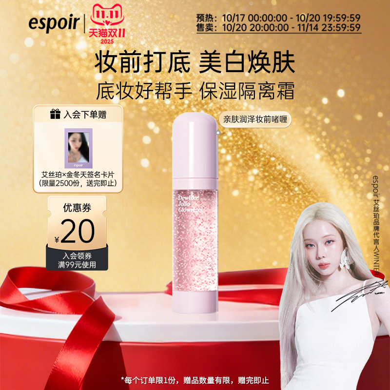 eSpoir艾丝珀肤润泽妆前啫喱隔离