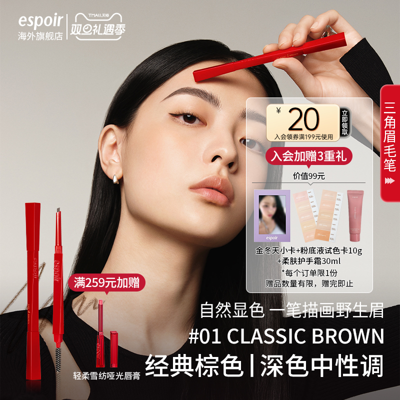 eSpoir艾丝珀三角眉笔自然野生眉