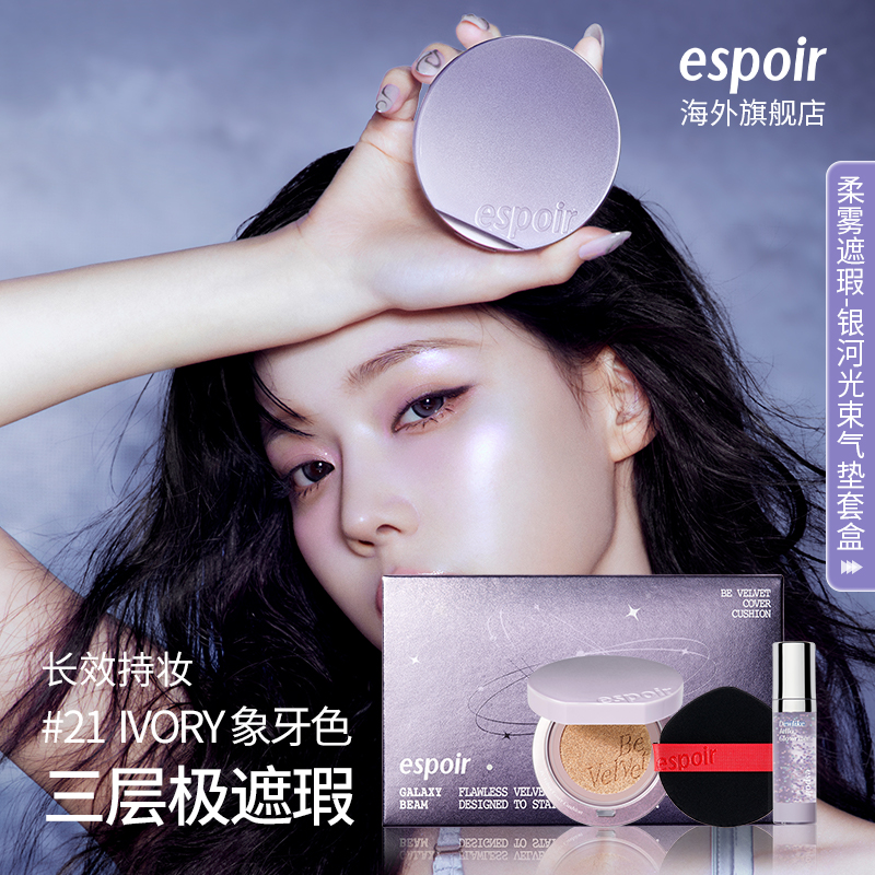 eSpoir艾丝珀银河气垫套盒3件套