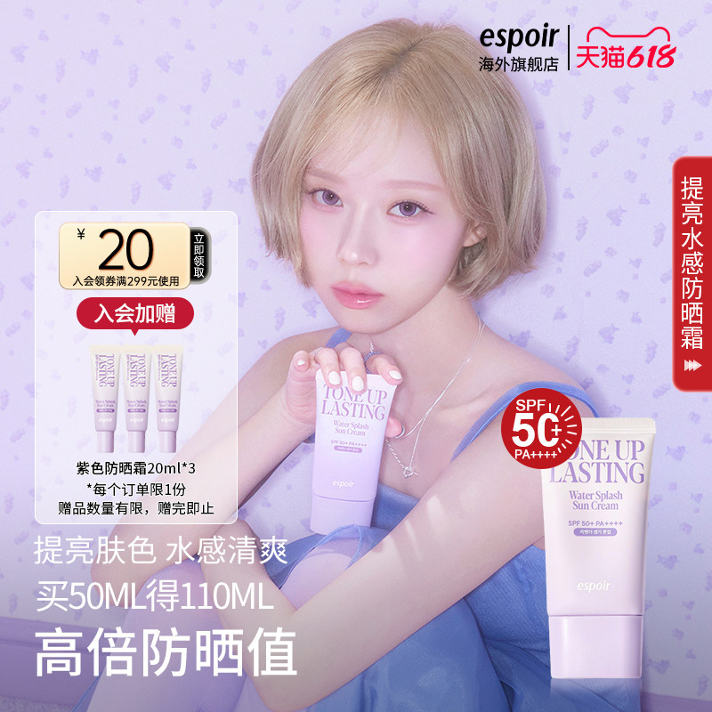 eSpoir/艾丝珀提亮水感防晒霜紫色防晒乳液素颜霜润色隔离乳50ml