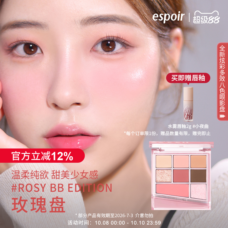 eSpoir/艾丝珀八色眼影盘腮红高光修容三合一大地色淡妆【临期】