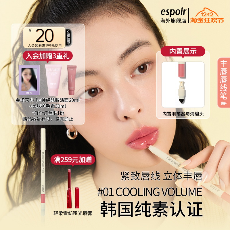 eSpoir/艾丝珀丰唇唇线笔双头唇笔裸色口红卧蚕笔持久不脱色嘟唇