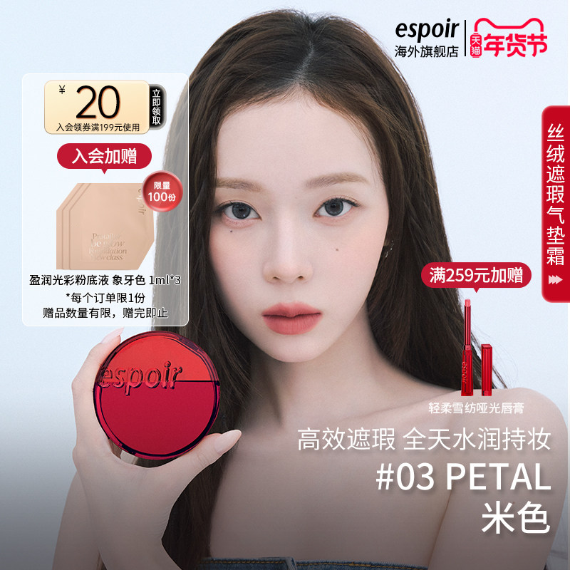 【韩国aespa女团】WINTER金旼炡同款 eSpoir艾丝珀遮瑕气垫霜控油,彩妆/香水/美妆工具,气垫,淘宝优惠券,粉丝福利购,淘宝优惠卷