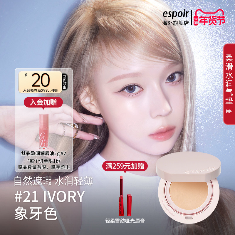 eSpoir艾丝珀柔滑水润气垫bb霜遮瑕保湿持久控油粉底液(部分临期),彩妆/香水/美妆工具,气垫,淘宝优惠券,粉丝福利购,淘宝优惠卷