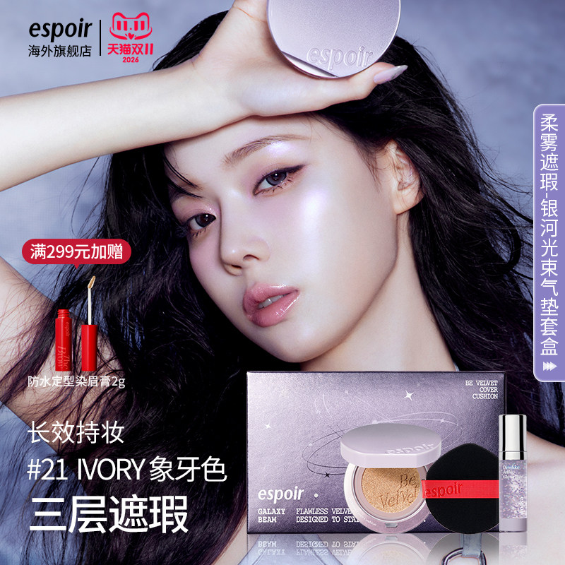 【超值优惠】eSpoir艾丝珀银河气垫套盒遮瑕气垫bb霜赠妆前啫喱