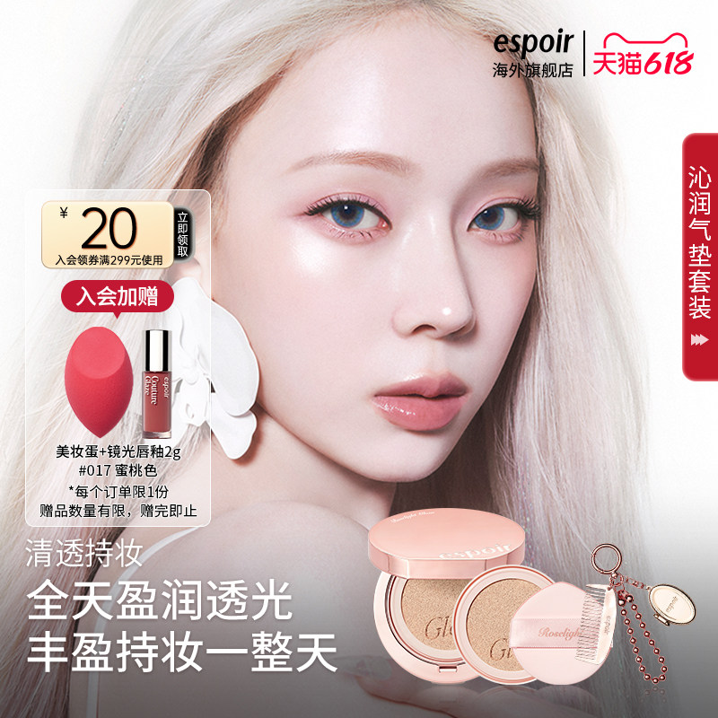 eSpoir/艾丝珀艾丝珀专研晶透沁润气垫水光肌持久粉底气垫霜套盒