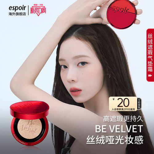 eSpoir艾丝珀丝绒遮瑕轻薄气垫霜
