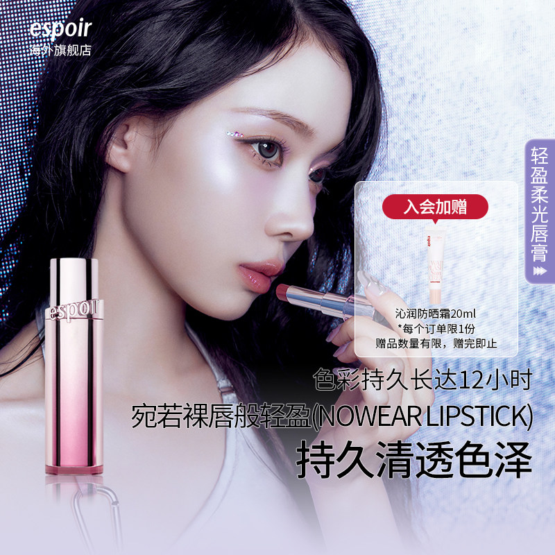 eSpoir/艾丝珀轻盈柔光唇膏口红裸色水光唇渐变润唇膏唇蜜唇釉