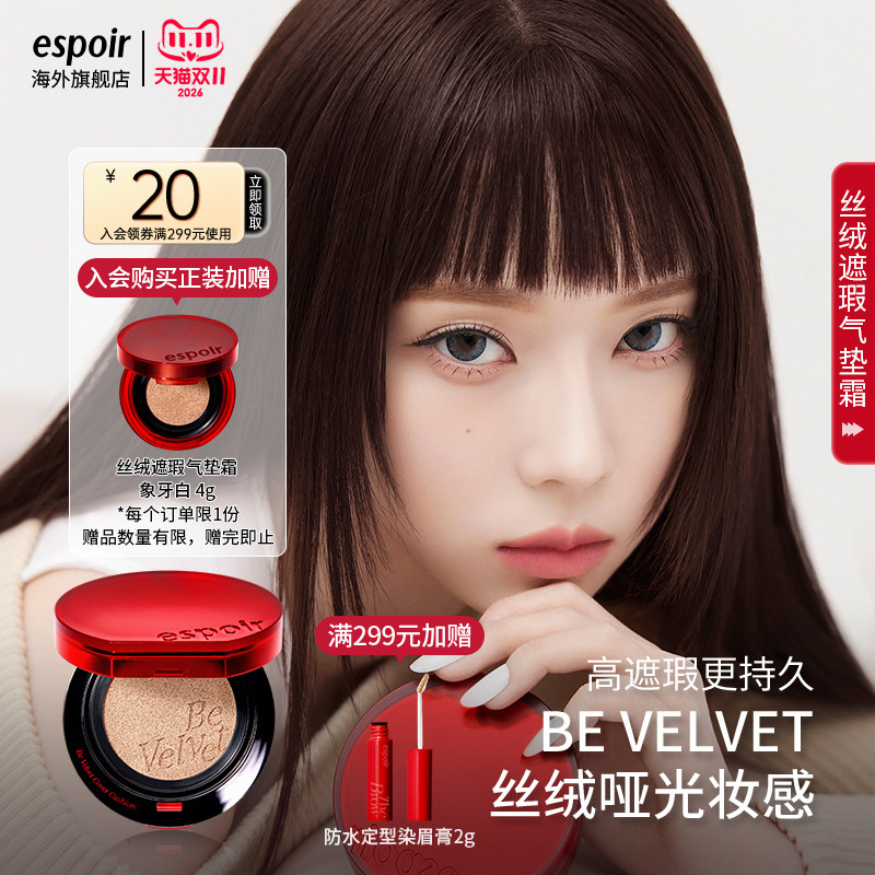 eSpoir/艾丝珀丝绒遮瑕气垫霜控油哑光红气垫粉底持久不脱妆油皮