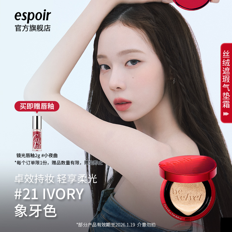 eSpoir艾丝珀丝绒遮瑕轻薄气垫霜