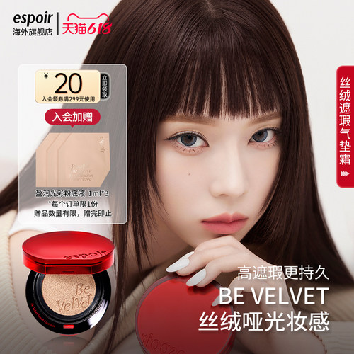 eSpoir艾丝珀丝绒遮瑕气垫霜粉底