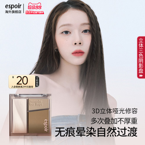 espoir艾丝珀三色阴影一体盘