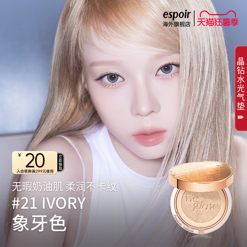 eSpoir/艾丝珀晶钻水光气垫粉底遮瑕bb霜保湿持久不脱妆滋润粉底