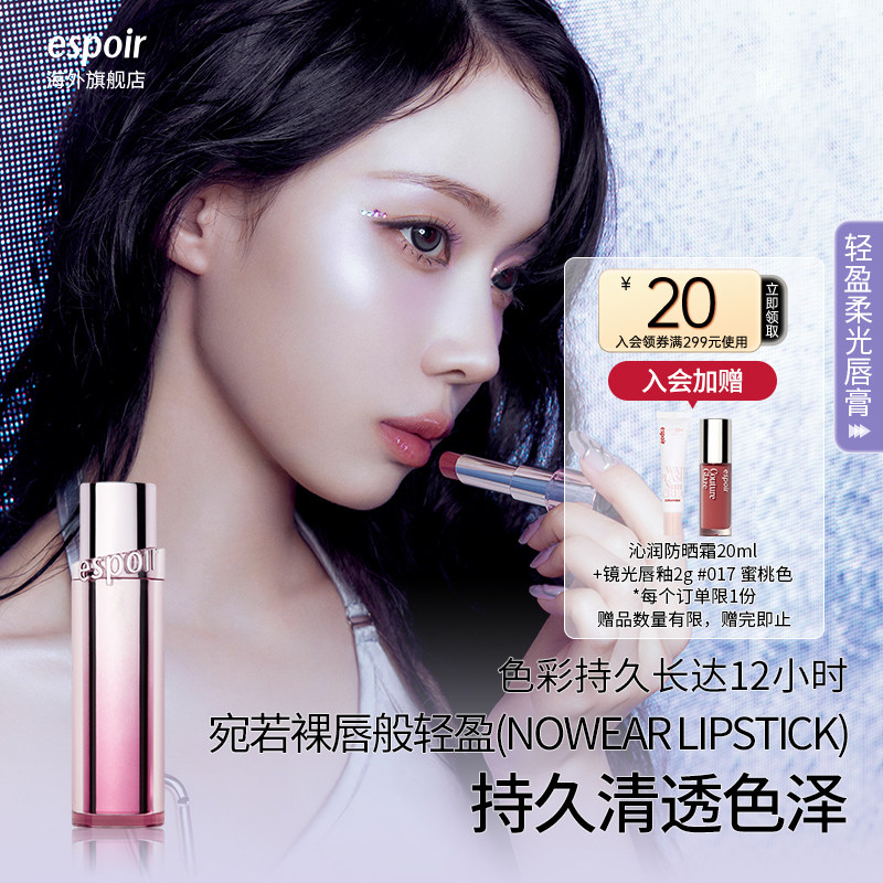 eSpoir/艾丝珀轻盈柔光唇膏口红裸色水光唇渐变润唇膏唇蜜唇釉