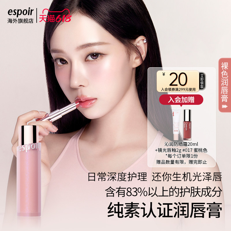 eSpoir/艾丝珀裸色润唇膏变色口红唇蜜持久滋润保湿素颜水光唇釉