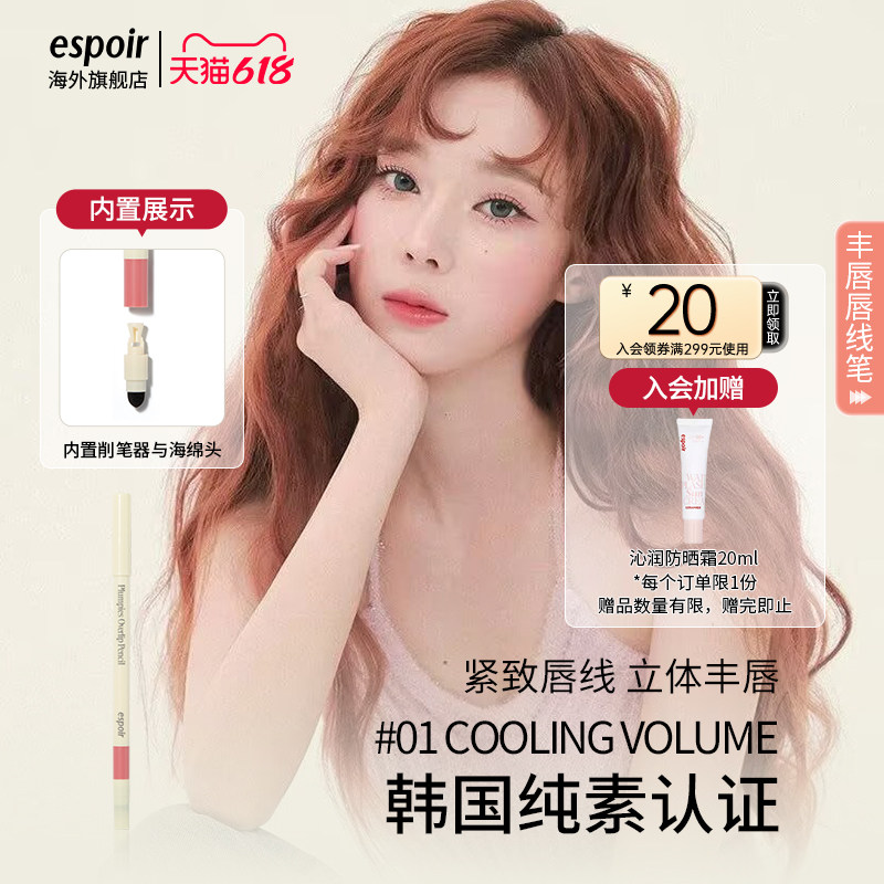 eSpoir/艾丝珀丰唇唇线笔双头唇笔裸色口红卧蚕笔持久不脱色嘟唇