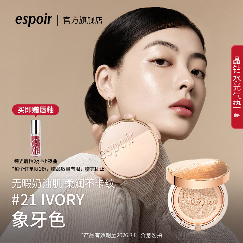 eSpoir艾丝珀水光气垫霜轻薄遮瑕