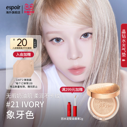 eSpoir艾丝珀水光气垫霜轻薄遮瑕