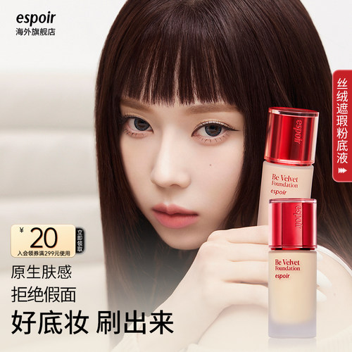 espoir艾丝珀丝绒遮瑕粉底液套盒