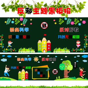 反对邪教黑板报崇尚科学反对迷信教室布置材料墙贴装饰幼儿园小学