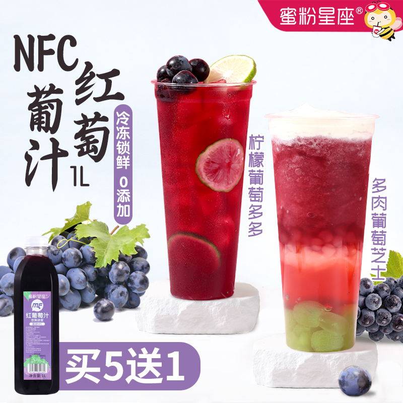 蜜粉星座nfc葡萄汁饮料浓浆原汁商用浓缩冷冻原浆奶茶店专用1L