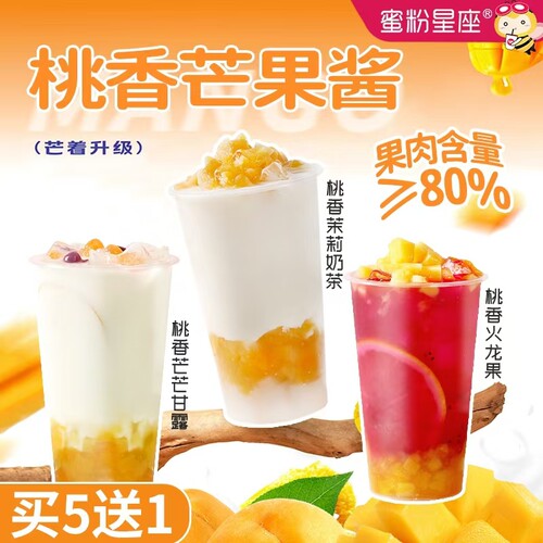 蜜粉星座桃香芒果酱奶茶店专用