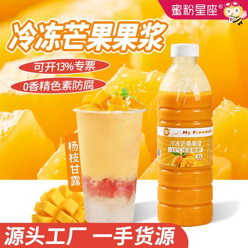 蜜粉星座冷冻芒果原浆1kg广西小台农芒果酱杨枝甘露奶茶专用原料
