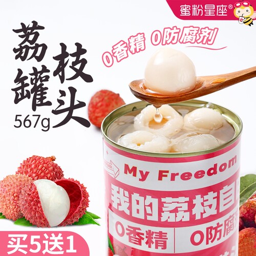 蜜粉星座糖水荔枝罐头首单减3元
