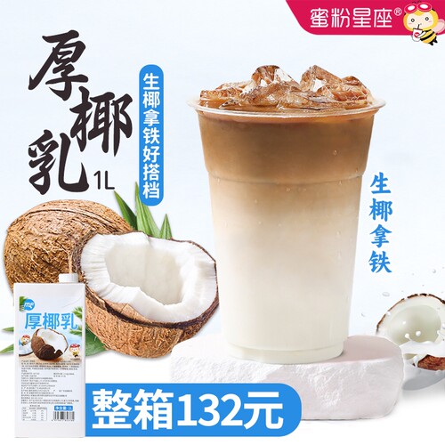 蜜粉星座厚椰乳1L生椰拿铁椰浆椰子汁生打椰椰蜜粉儿奶茶店家用
