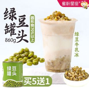 蜜粉星座专用绿豆罐头免煮即食熟绿豆甜品奶茶店专用原料900g罐装
