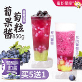 蜜粉星座葡萄果酱含果肉果粒商用多肉葡萄饮品奶茶店专用原料850g