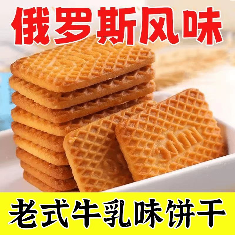 俄罗斯风味牛乳曲奇饼干特浓老式