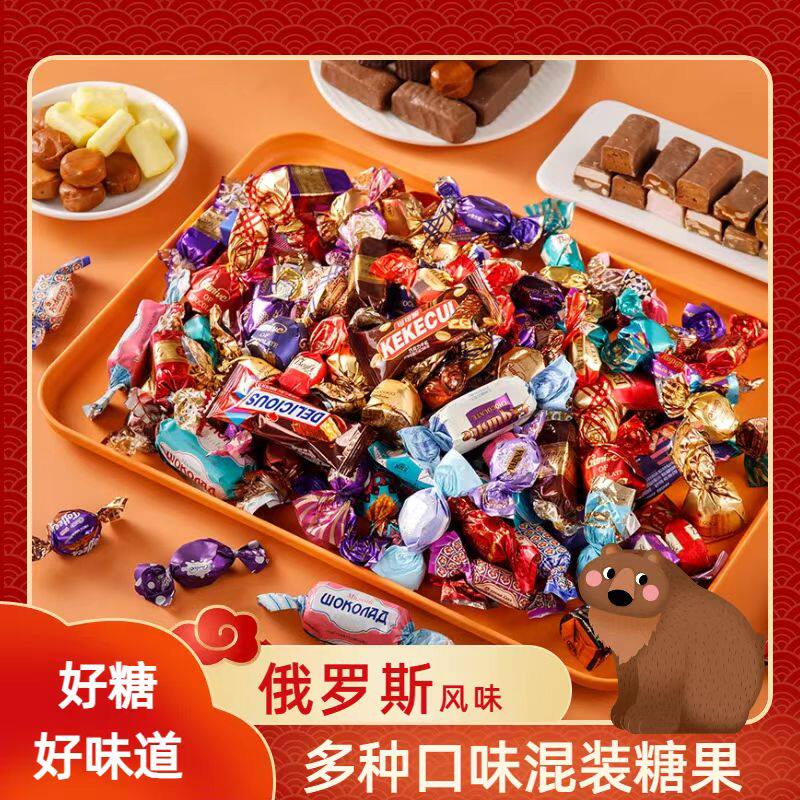 俄罗斯进口混合糖果多口味巧克力