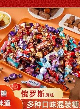 俄罗斯进口混合糖果雪溪源头工厂店多口味巧克力糖喜糖零食大礼包