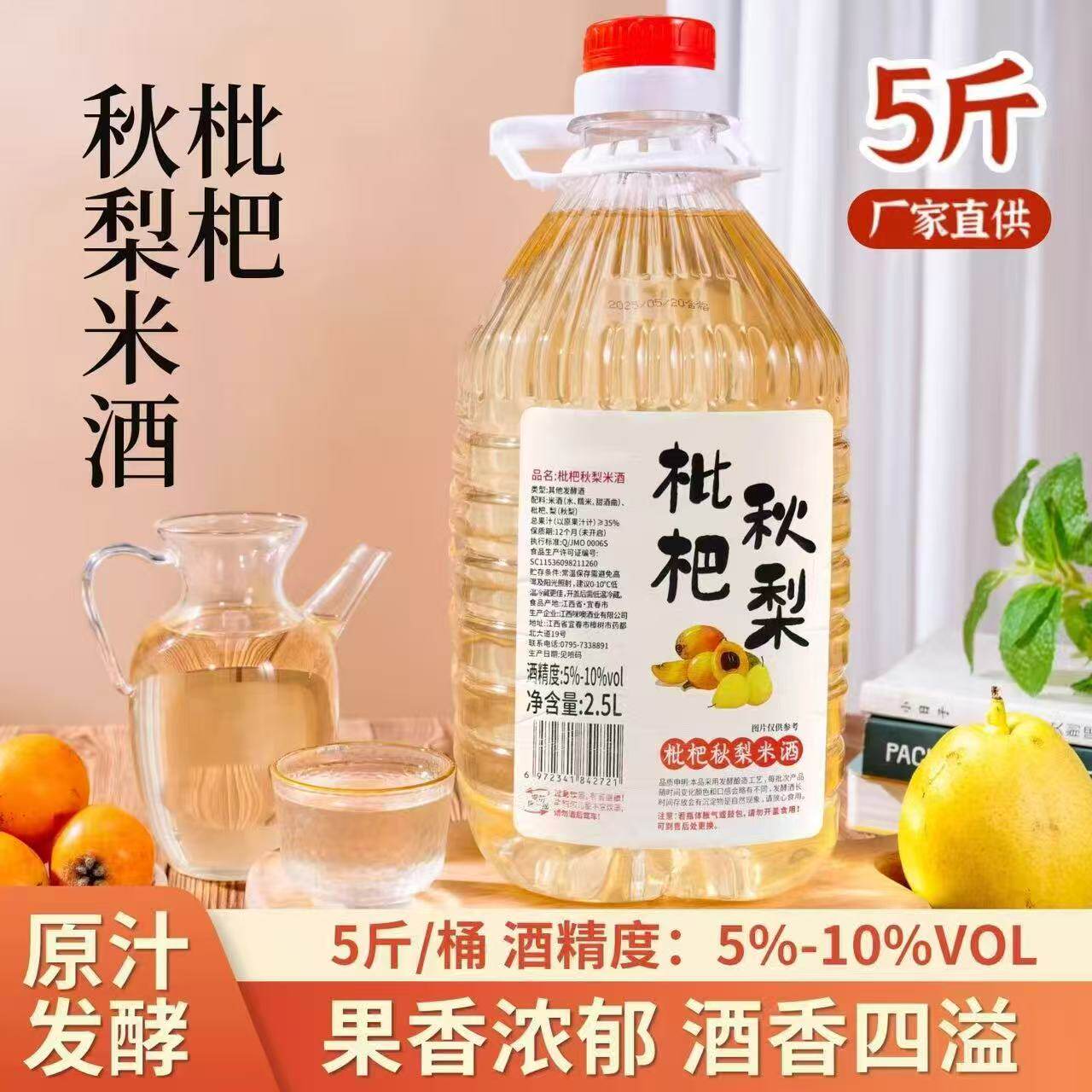 意东正宗枇杷秋梨米酒农家自酿糯米酒果酒原汁发酵低度酒微醺甜酒