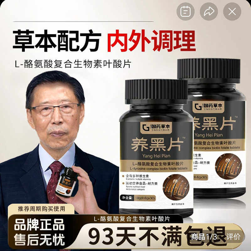草本养黑片酪氨酸酶黑发复合