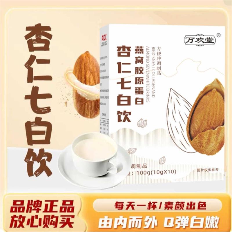 燕窝胶原蛋白杏仁七白饮冲泡即食