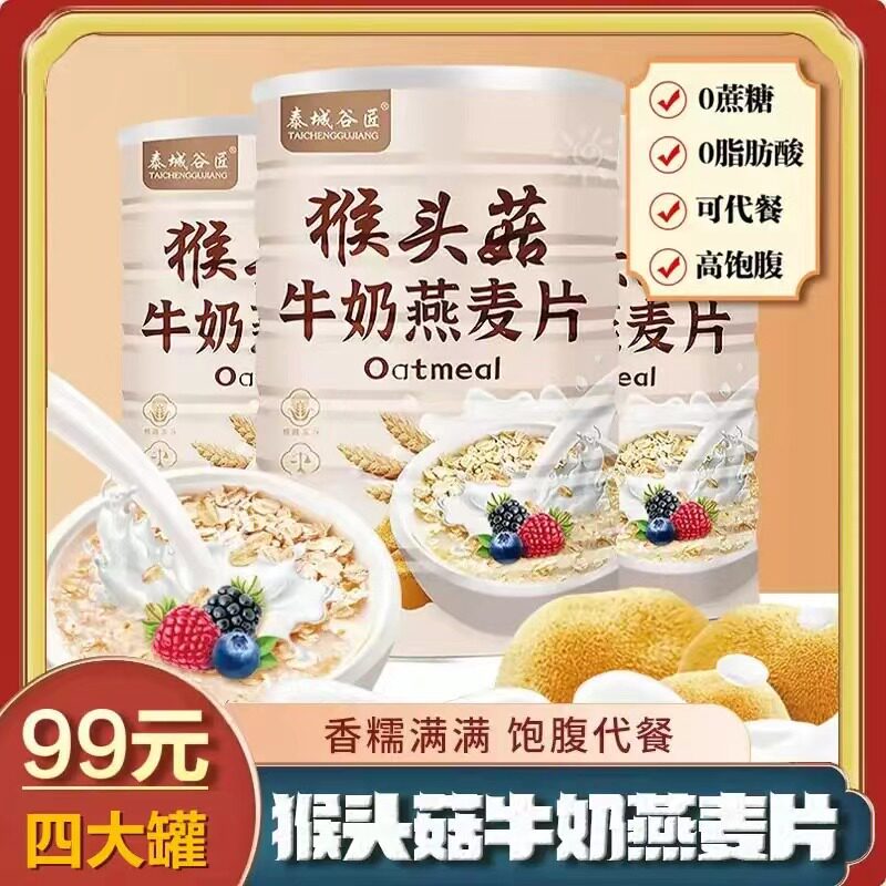 猴头菇牛奶燕麦片0蔗糖冲泡即食