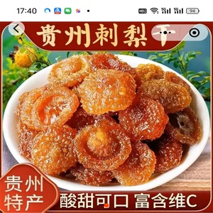 磊雷食品专营店贵州刺梨干土特产
