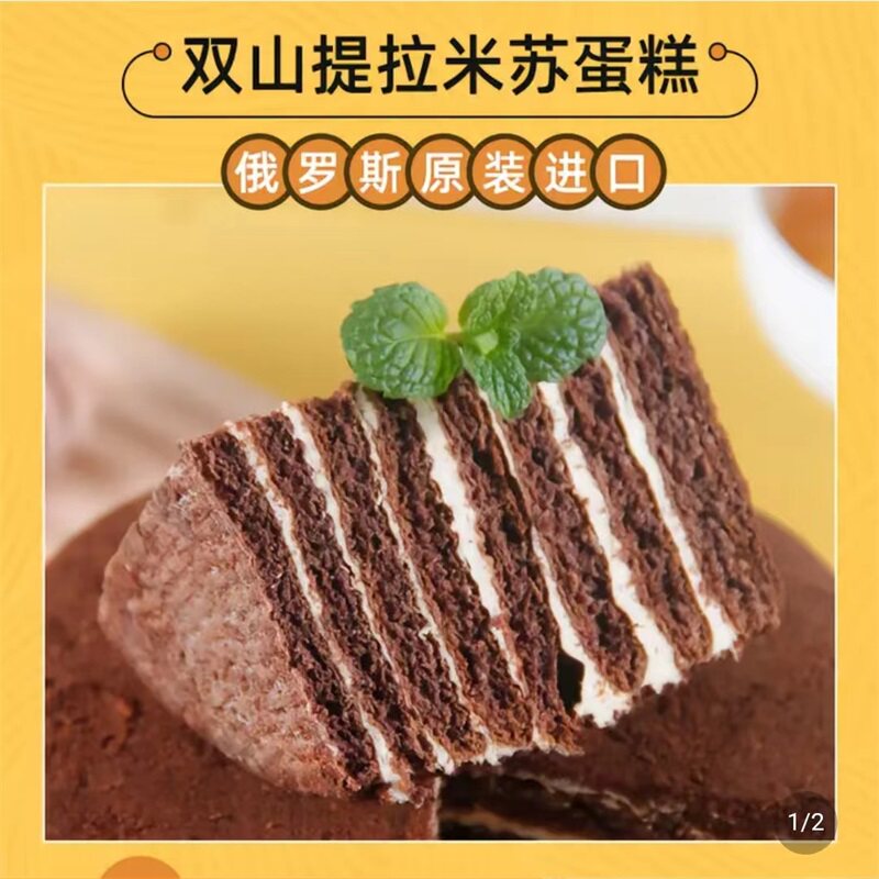 子安店俄罗斯双山提拉米苏蛋糕原装进口蜂蜜奶油千层糕点西式早餐
