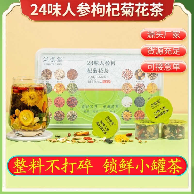 24味人参枸杞菊花茶熬夜清火
