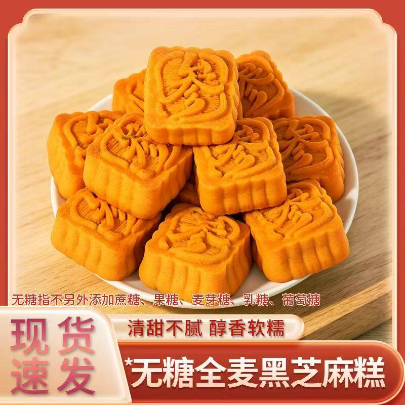 无糖全麦黑芝麻糕0添加传统糕点