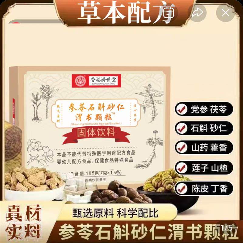 骏奥参苓石斛砂仁渭书颗粒正品