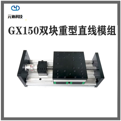 GX150直线滑台模组重型滚珠丝杆平台高精度十字加宽可做龙门架