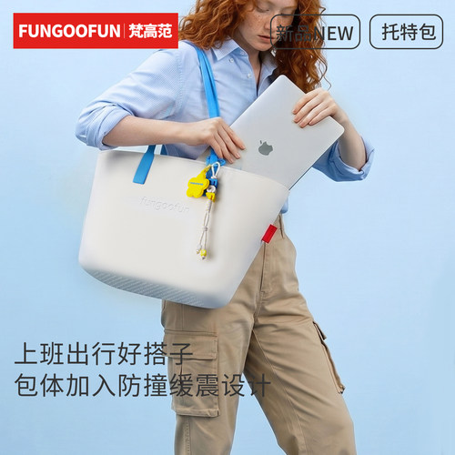 FUNGOOFUN大容量通勤托特包