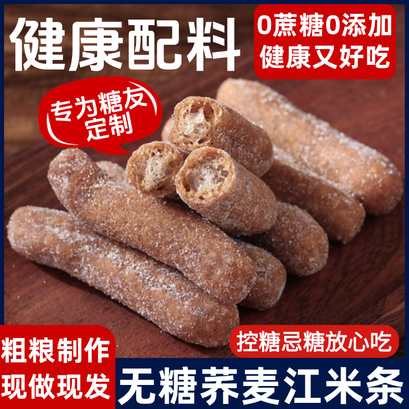 无蔗糖荞麦糯米条江米条传统粗粮老式怀旧零食糖尿人可食用食品